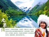 四川地接系列:九寨溝黃龍地接五日游