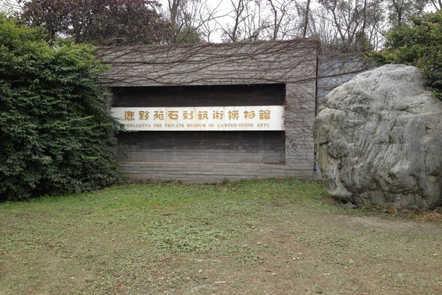 鹿野苑私立石刻藝術博物館