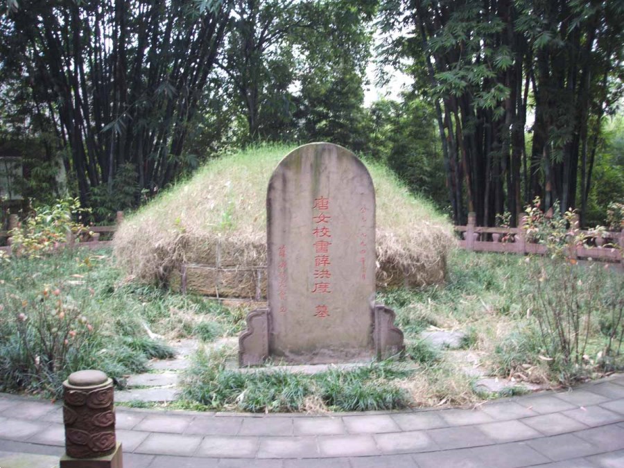 薛濤墓