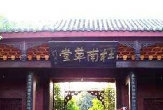 三臺杜甫草堂