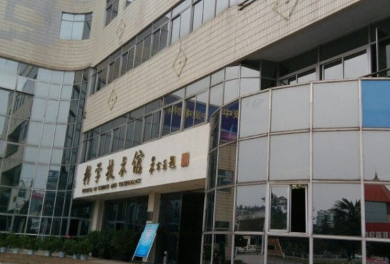 中物院科學城技術館