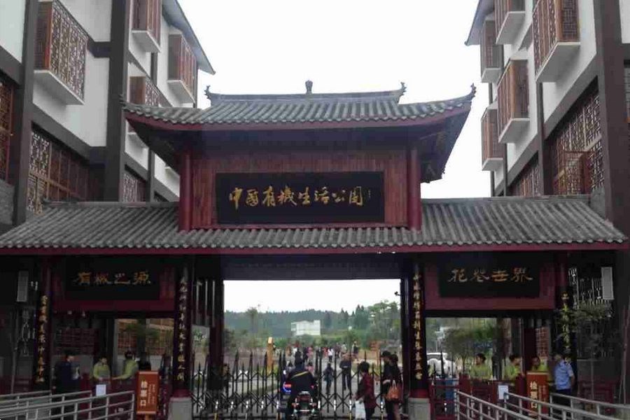 中國有機生活公園