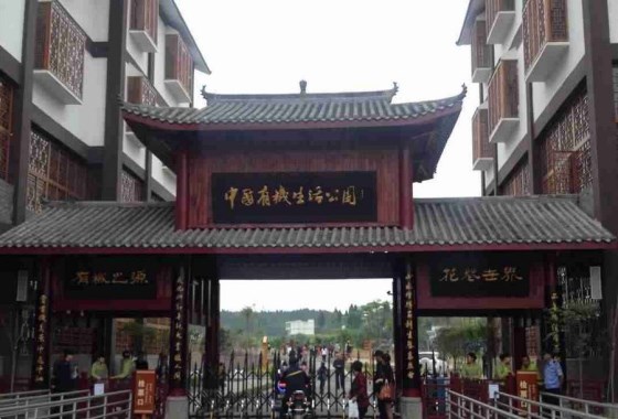中國有機生活公園