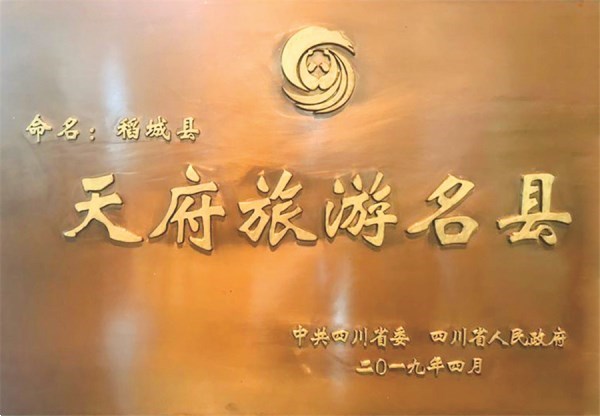 1、稻城縣獲頒的“天府旅游名縣”牌匾  供圖 稻城縣委宣傳部.jpg