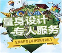 定制旅行