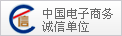 成都中國(guó)旅行社中國(guó)電子商務(wù)誠(chéng)信單位